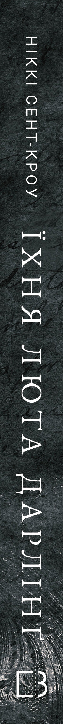 The Wicked Lost Boys. Book 3. Their Fierce Darling - 9786175483725